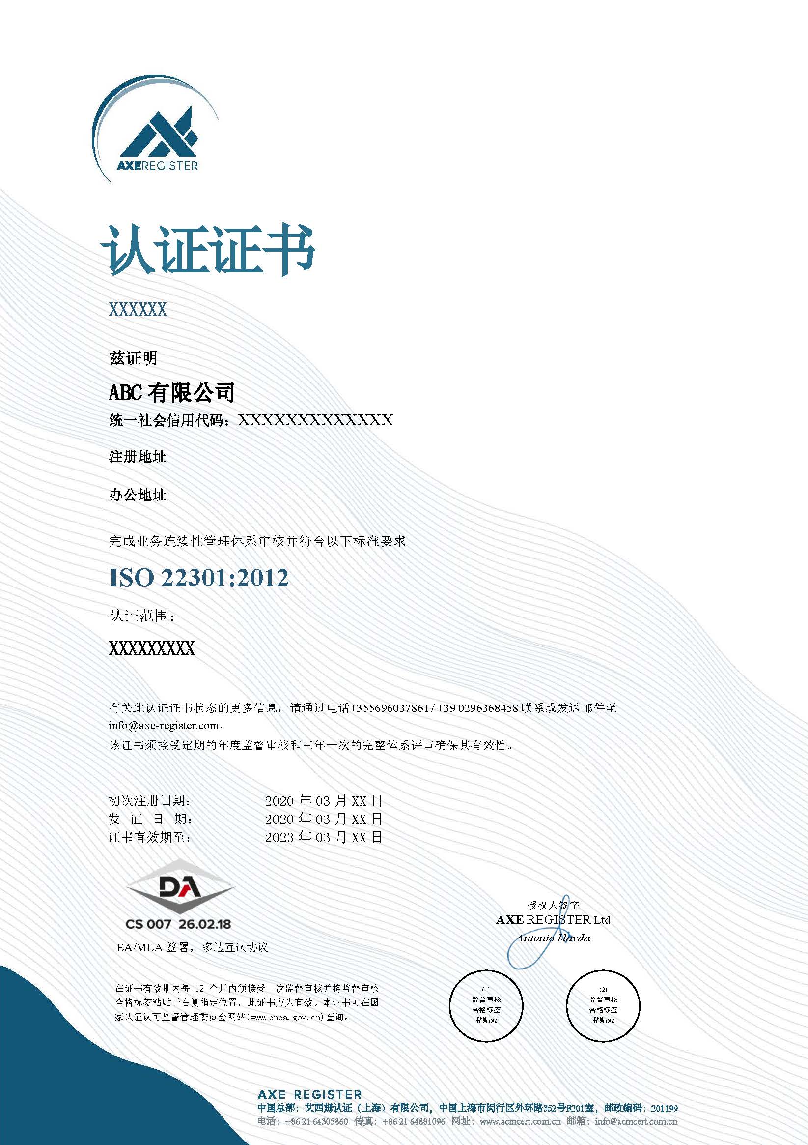 22301证书样本 DA_中文.jpg